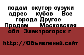 подам  скутор сузуки адрес 100кубов  - Все города Другое » Продам   . Московская обл.,Электрогорск г.